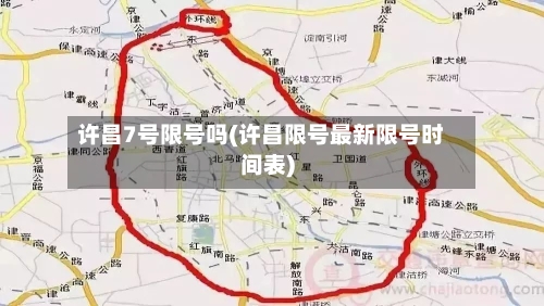 许昌7号限号吗(许昌限号最新限号时间表)-第3张图片