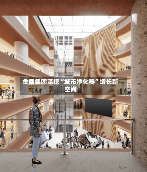 金隅集团深挖“城市净化器”增长新空间