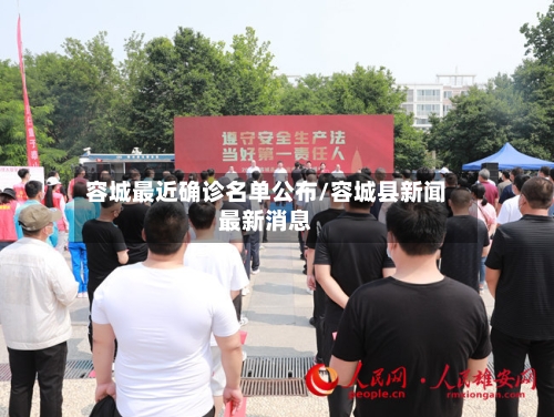 容城最近确诊名单公布/容城县新闻最新消息