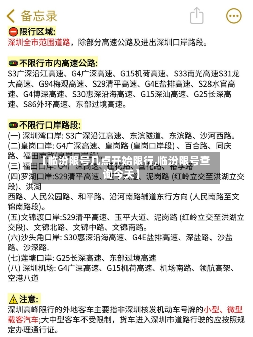 【临汾限号几点开始限行,临汾限号查询今天】-第2张图片