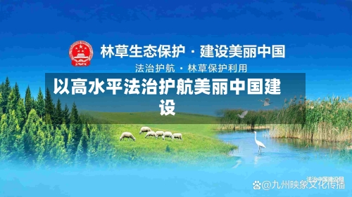 以高水平法治护航美丽中国建设-第3张图片