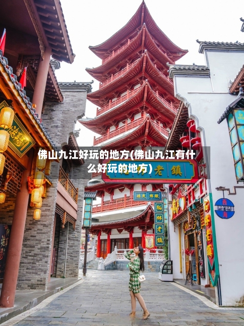 佛山九江好玩的地方(佛山九江有什么好玩的地方)