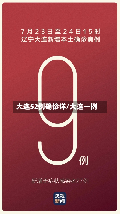 大连52例确诊详/大连一例
