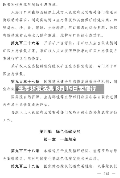 生态环境法典 8月15日起施行-第3张图片