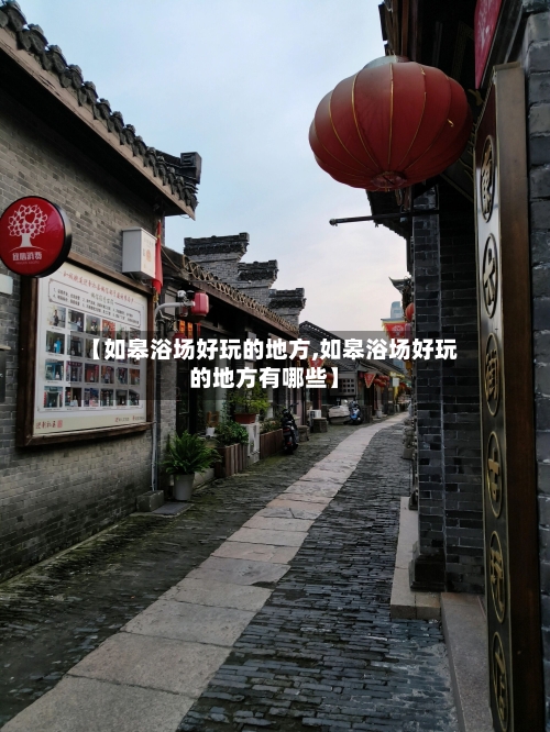【如皋浴场好玩的地方,如皋浴场好玩的地方有哪些】-第2张图片