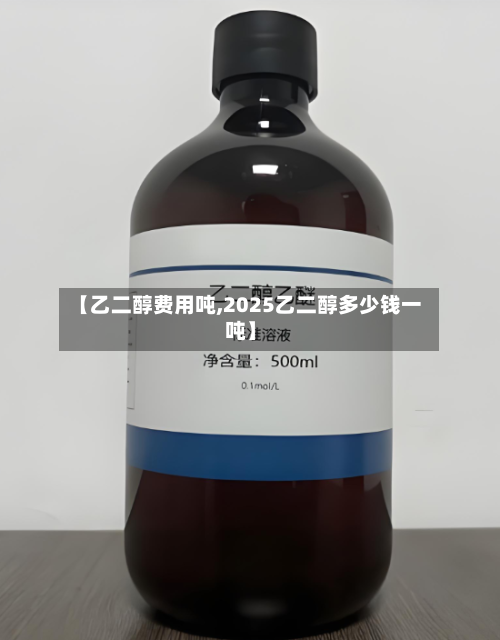【乙二醇费用吨,2025乙二醇多少钱一吨】-第2张图片