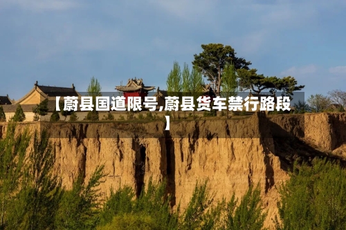 【蔚县国道限号,蔚县货车禁行路段】-第3张图片