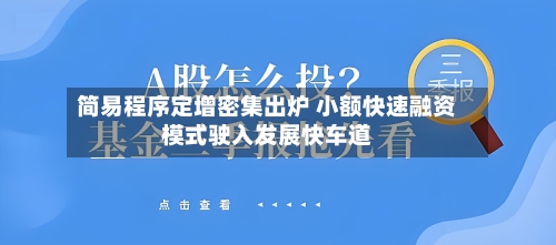 简易程序定增密集出炉 小额快速融资模式驶入发展快车道-第2张图片
