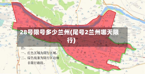 28号限号多少兰州(尾号2兰州哪天限行)-第2张图片