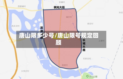 唐山限多少号/唐山限号规定回顾-第3张图片
