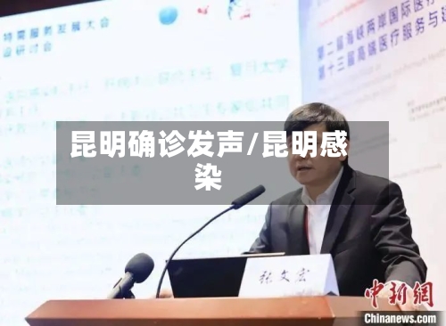 昆明确诊发声/昆明感染