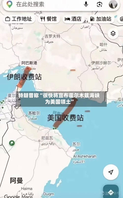 特朗普称“很快将宣布霍尔木兹海峡为美国领土”-第1张图片