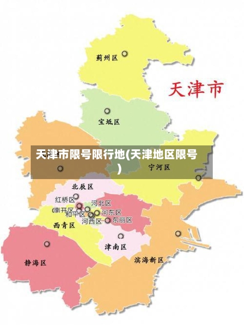 天津市限号限行地(天津地区限号)-第2张图片