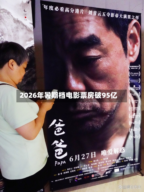 2026年暑期档电影票房破95亿