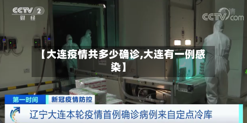 【大连疫情共多少确诊,大连有一例感染】