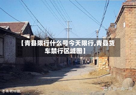 【青县限行什么号今天限行,青县货车禁行区域图】-第2张图片
