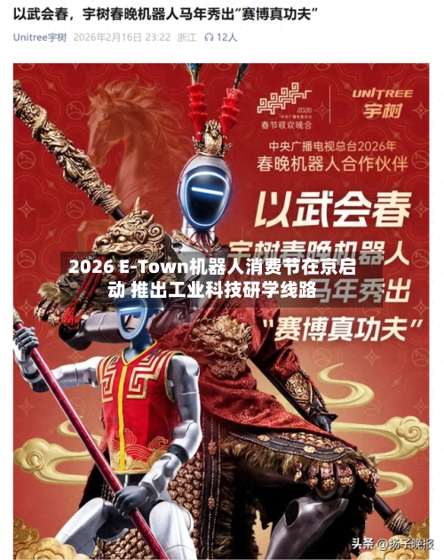 2026 E-Town机器人消费节在京启动 推出工业科技研学线路