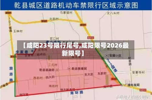 【咸阳23号限行尾号,咸阳限号2026最新限号】-第2张图片