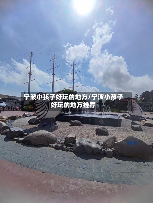 宁波小孩子好玩的地方/宁波小孩子好玩的地方推荐-第2张图片