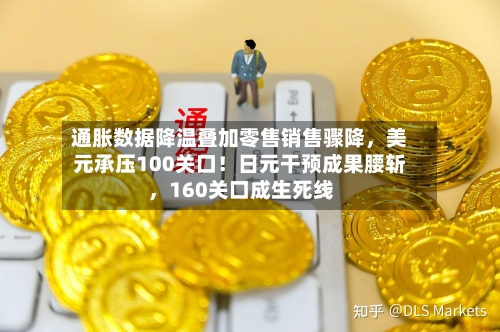 通胀数据降温叠加零售销售骤降	，美元承压100关口！日元干预成果腰斩，160关口成生死线-第2张图片