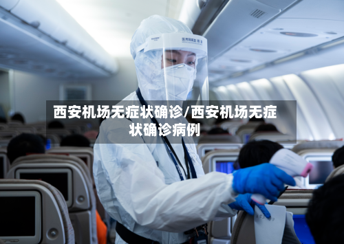 西安机场无症状确诊/西安机场无症状确诊病例