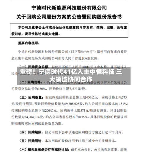 重磅！宁德时代41亿入主中恒科技 三大领域协同合作-第2张图片