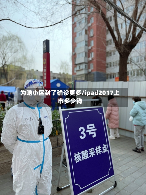 为啥小区封了确诊更多/ipad2017上市多少钱