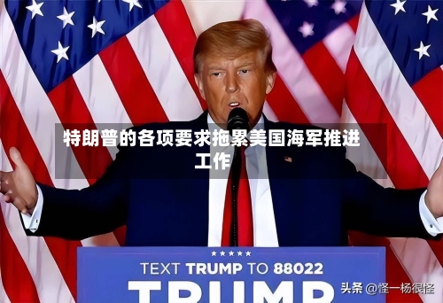 特朗普的各项要求拖累美国海军推进工作-第2张图片