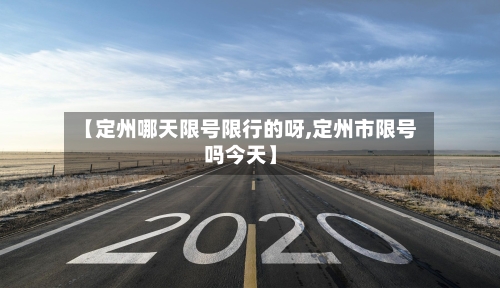 【定州哪天限号限行的呀,定州市限号吗今天】
