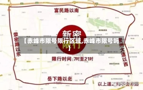 【赤峰市限号限行区域,赤峰市限号吗】