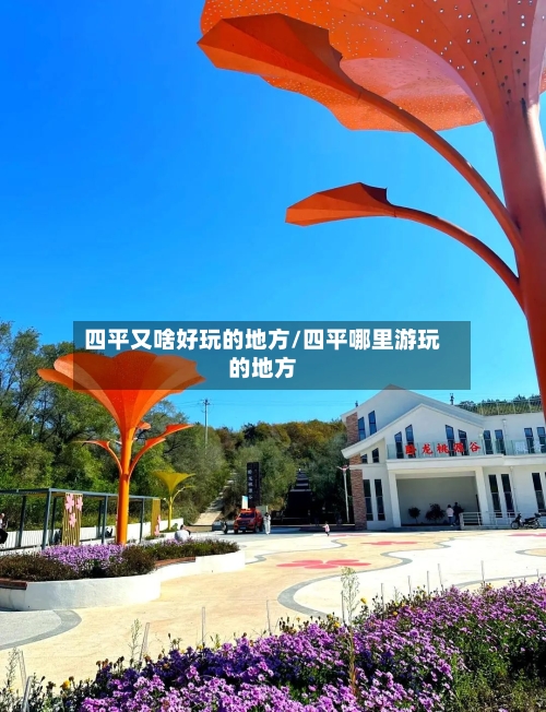 四平又啥好玩的地方/四平哪里游玩的地方