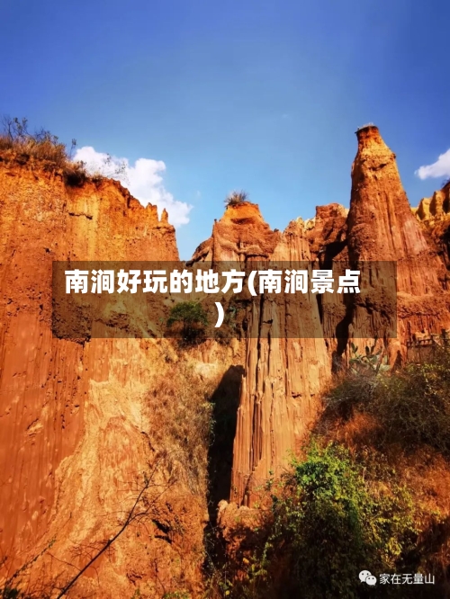 南涧好玩的地方(南涧景点)