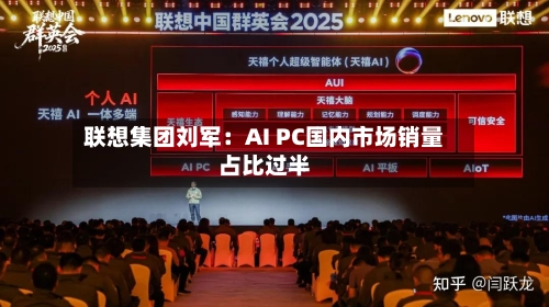 联想集团刘军：AI PC国内市场销量占比过半