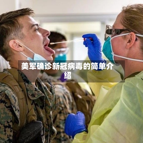 美军确诊新冠病毒的简单介绍-第2张图片