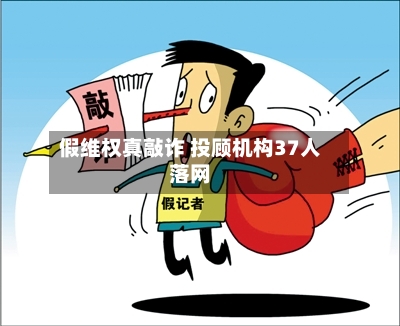 假维权真敲诈 投顾机构37人落网-第2张图片