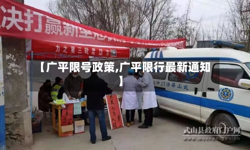 【广平限号政策,广平限行最新通知】