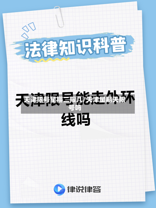 天津限号星期二限几/天津星期天限号吗
