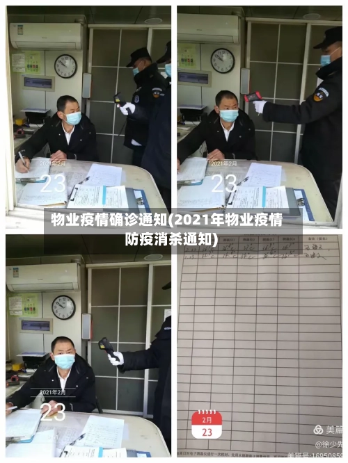 物业疫情确诊通知(2021年物业疫情防疫消杀通知)