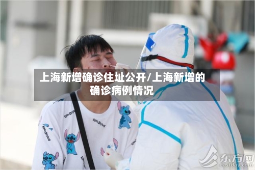 上海新增确诊住址公开/上海新增的确诊病例情况