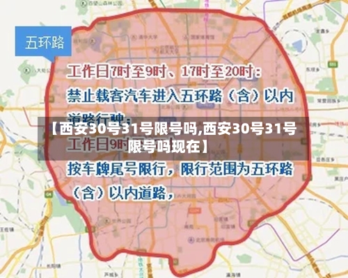 【西安30号31号限号吗,西安30号31号限号吗现在】-第2张图片