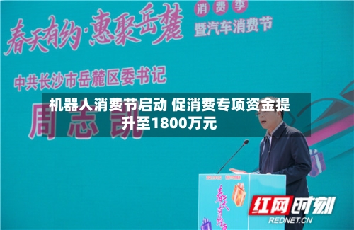 机器人消费节启动 促消费专项资金提升至1800万元-第2张图片