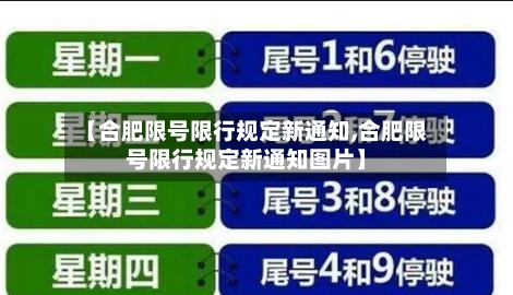 【合肥限号限行规定新通知,合肥限号限行规定新通知图片】