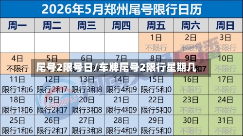 尾号2限号日/车牌尾号2限行星期几