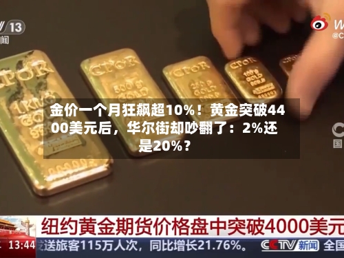 金价一个月狂飙超10%！黄金突破4400美元后	，华尔街却吵翻了：2%还是20%？-第3张图片