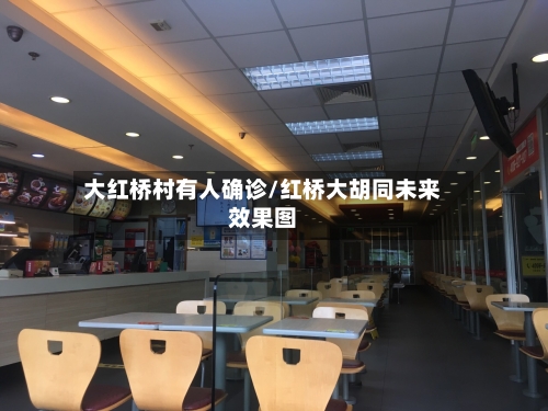 大红桥村有人确诊/红桥大胡同未来效果图-第2张图片