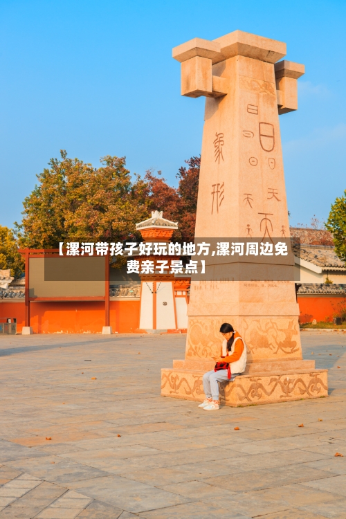 【漯河带孩子好玩的地方,漯河周边免费亲子景点】-第3张图片