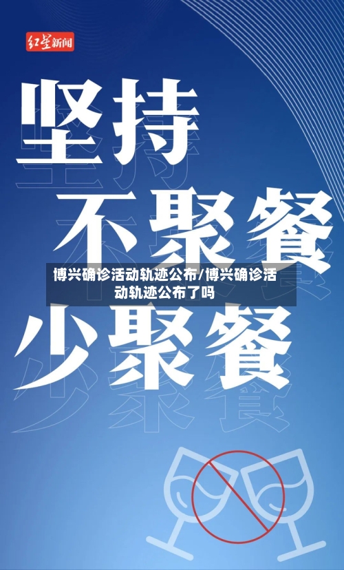 博兴确诊活动轨迹公布/博兴确诊活动轨迹公布了吗-第2张图片