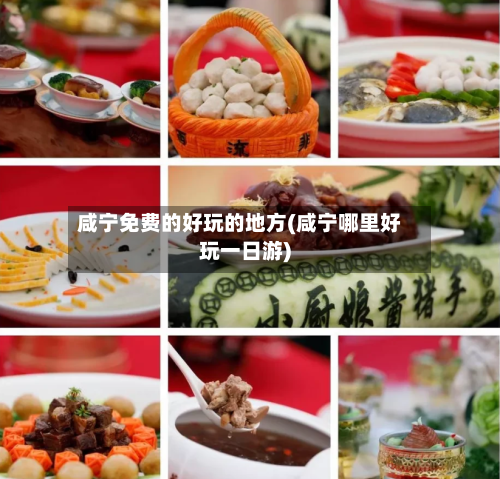 咸宁免费的好玩的地方(咸宁哪里好玩一日游)-第2张图片