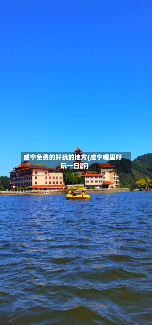 咸宁免费的好玩的地方(咸宁哪里好玩一日游)-第3张图片