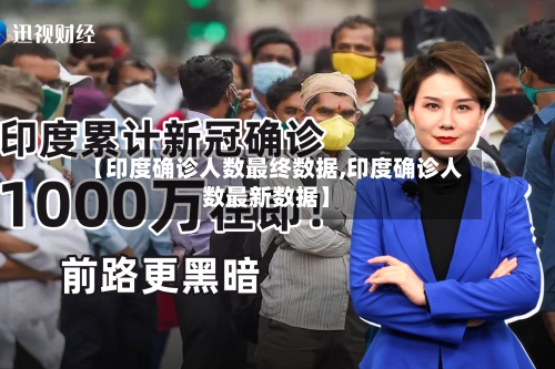 【印度确诊人数最终数据,印度确诊人数最新数据】-第2张图片